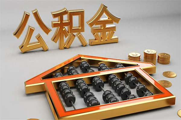 孝义下一份工作没有公积金怎么办（新工作没有公积金 公积金账户怎么办）