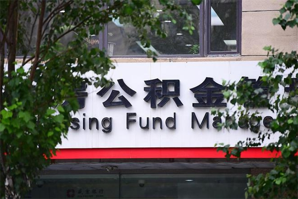 孝义换工作公积金断交有什么影响（换工作住房公积金断交有什么影响）