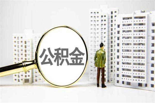 孝义离职后能立刻取公积金吗（离职可以立马提取公积金吗）